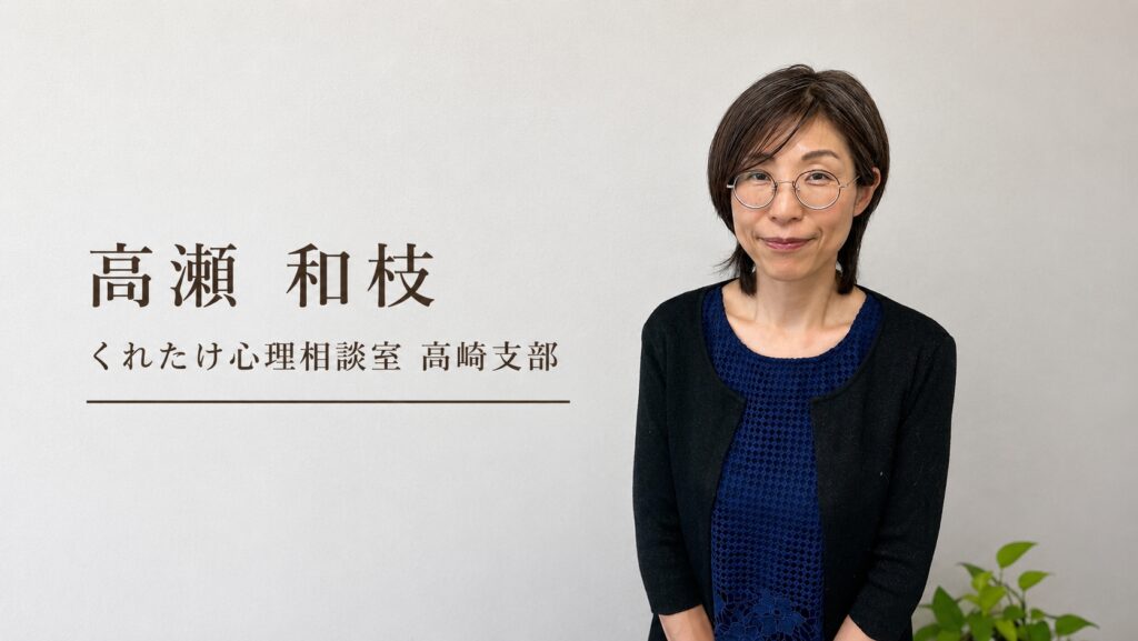 高瀬和枝カウンセラー くれたけ心理相談室(高崎支部)