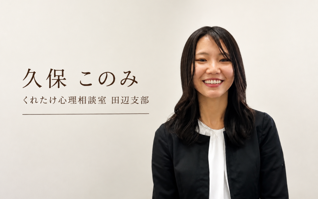 久保このみ くれたけ心理相談室 田辺支部