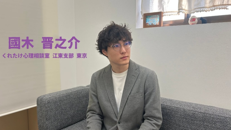 心理カウンセラー 國木晋之介