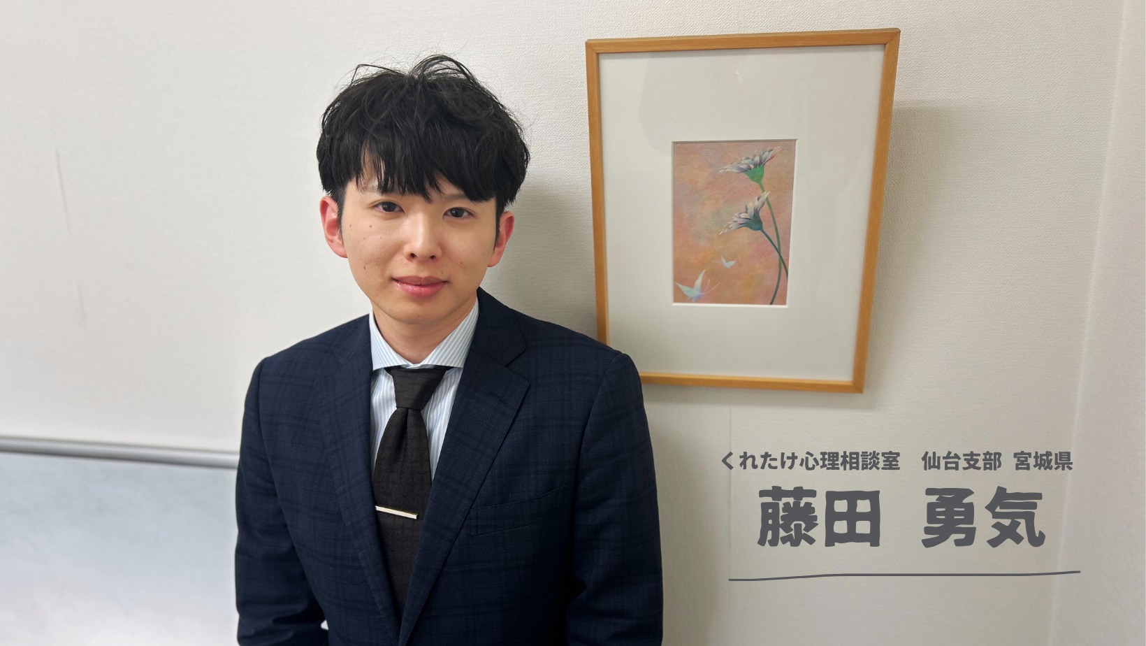 藤田勇気 くれたけ心理相談室 仙台支部